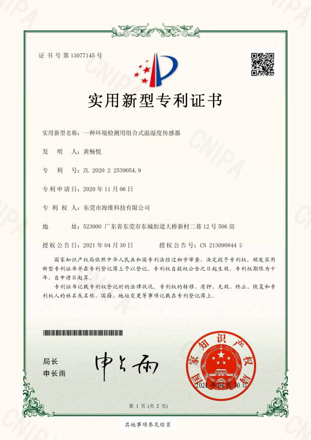 实用新型专利证书 湿度传感器